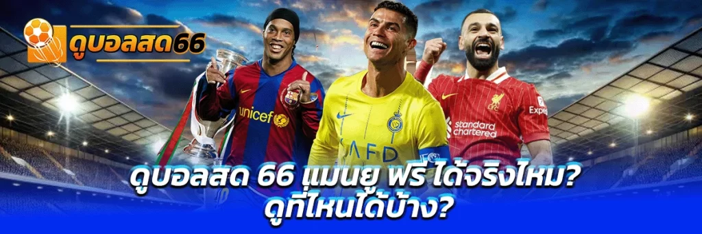 ดูบอลสด 66 แมนยู