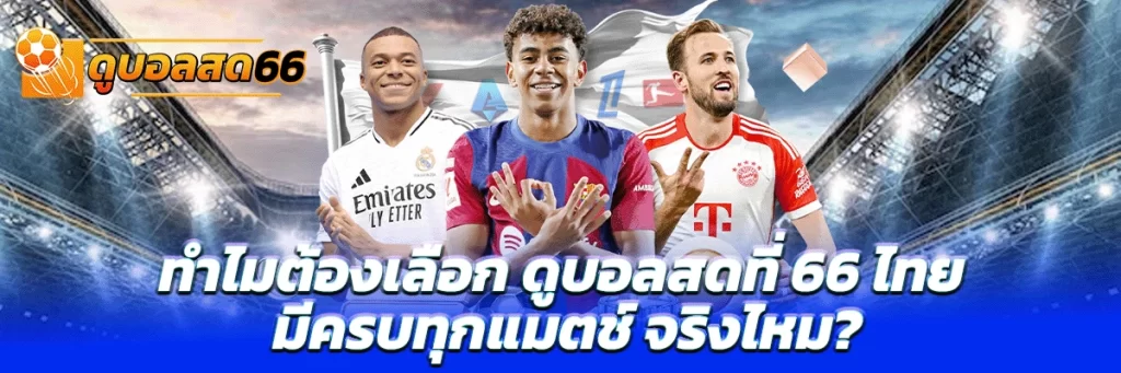 ดูบอลสด 66 ไทย