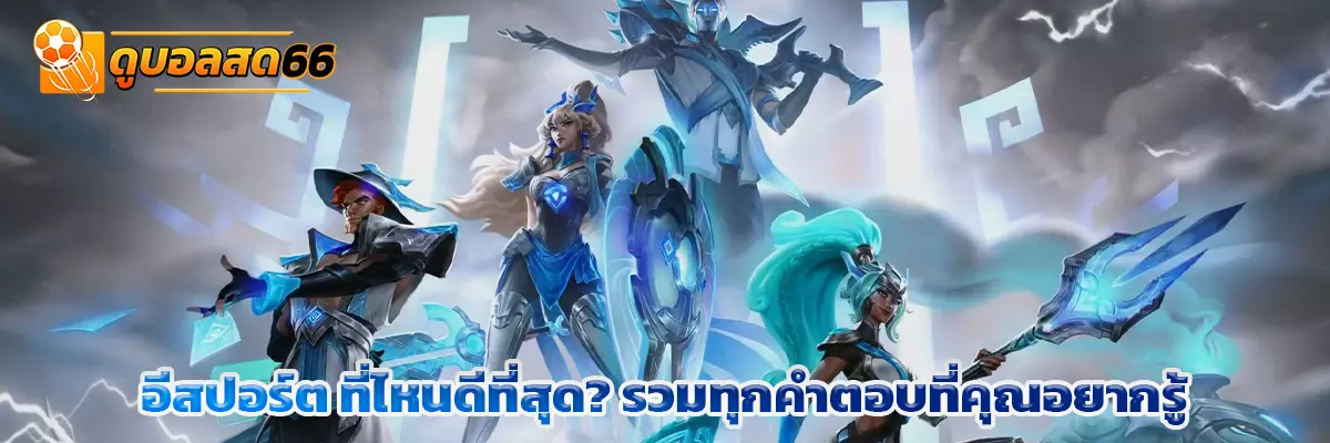 อีสปอร์ต