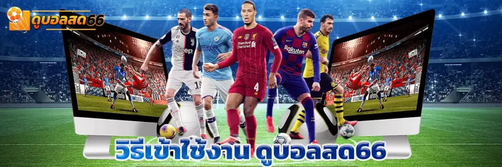 วิธีเข้าใช้งาน ดูบอลสด66