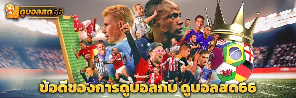 ข้อดีของการดูบอลกับ ดูบอลสด66