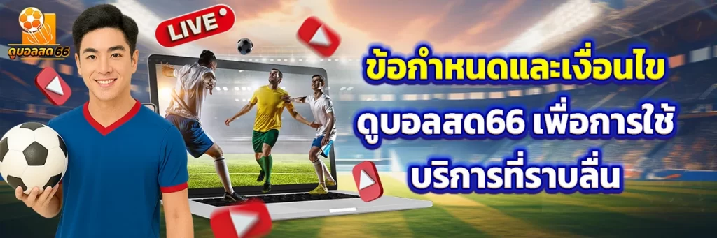 ข้อกำหนดและเงื่อนไข ดูบอลสด66