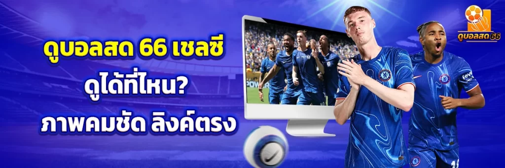ดูบอลสด66 เชลซี