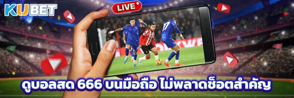 ดูบอลสด 666