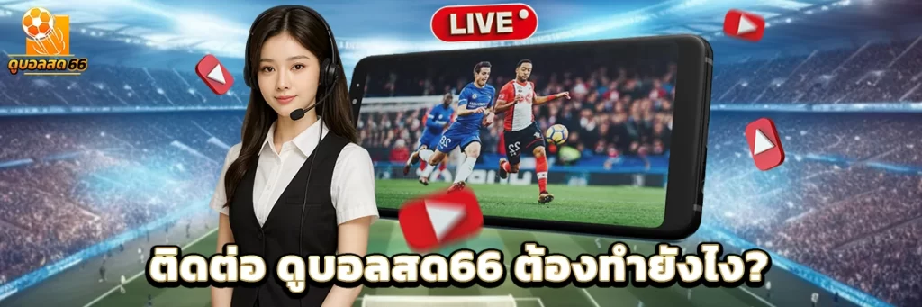 ติดต่อ ดูบอลสด66