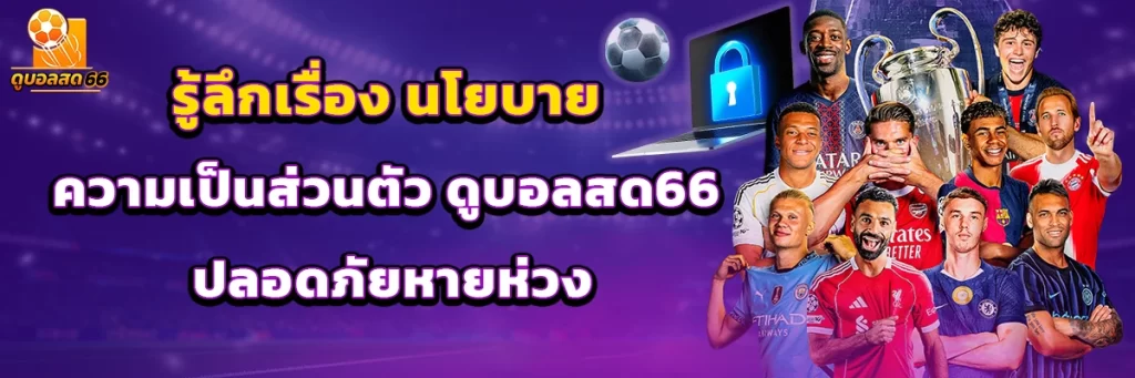 นโยบายความเป็นส่วนตัว ดูบอลสด66