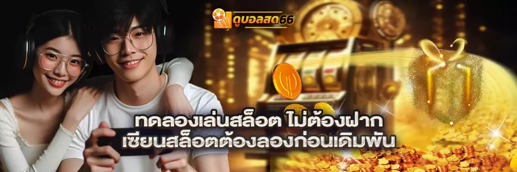 ทดลองเล่นสล็อต