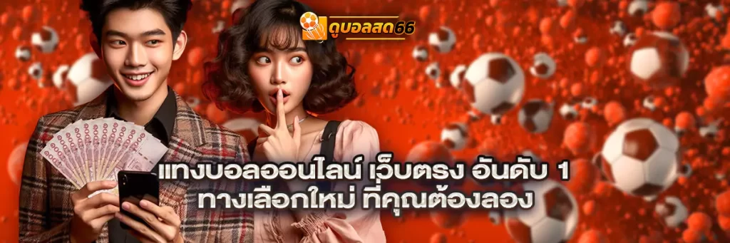 แทงบอลออนไลน์