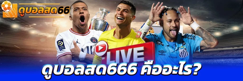 ดูบอลสด666 คืออะไร?