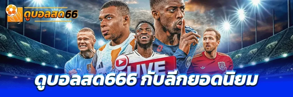 ดูบอลสด666 กับลีกยอดนิยม
