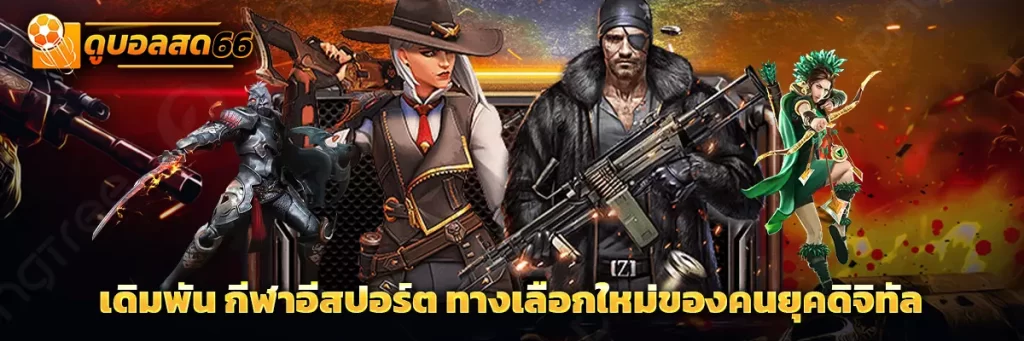 กีฬาอีสปอร์ต