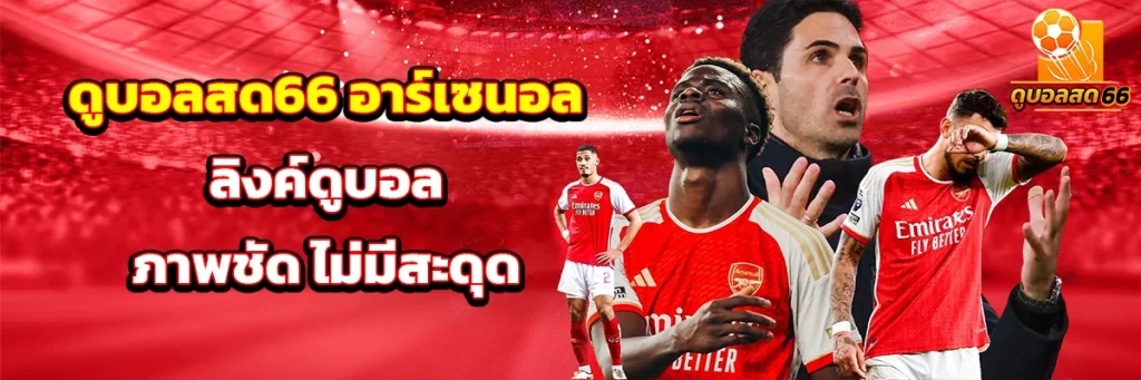 ดูบอลสด66 อาร์เซนอล