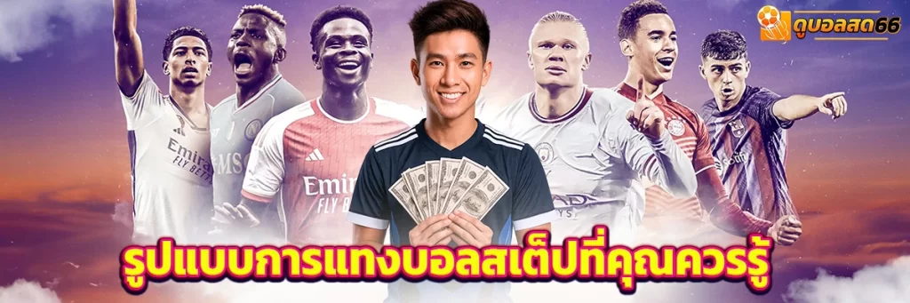 รูปแบบการแทงบอลสเต็ปที่คุณควรรู้