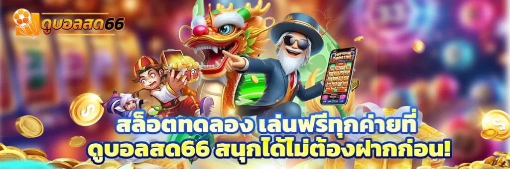ทดลองเล่นสล็อต