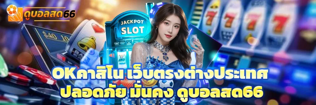 okคาสิโน