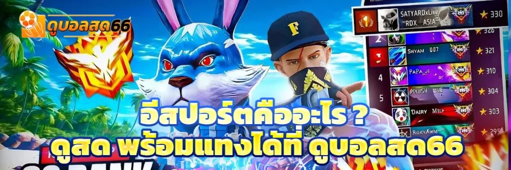 อีสปอร์ต คือ
