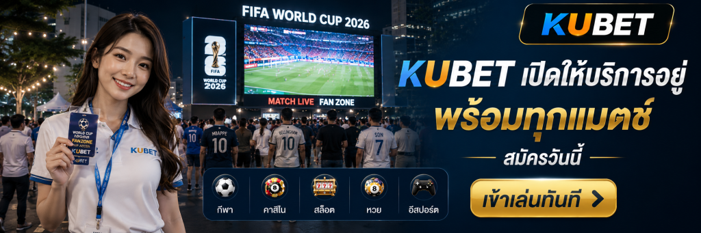 kubet เปิดให้บริการอยู่ พร้อมทุกแมตช์ สมัครวันนี้
