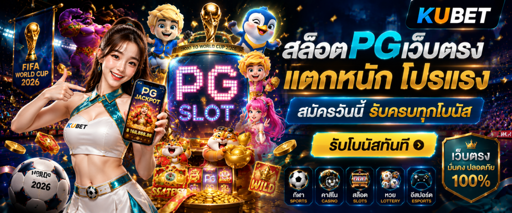 สล็อตpgเว็บตรง แตกหนัก โปรแรง สมัครวันนี้ รับครบทุกโบนัส
