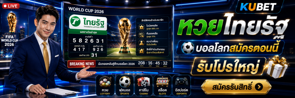 หวยไทยรัฐ บอลโลกสมัครตอนนี้ รับโปรใหญ่